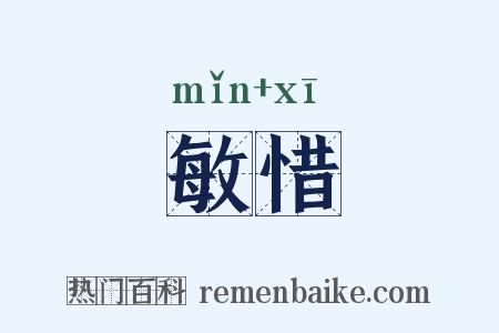敏惜是什么意思的图片
